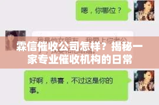 霖信催收公司怎样？揭秘一家专业催收机构的日常