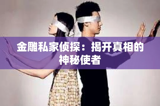 金雕私家侦探：揭开真相的神秘使者