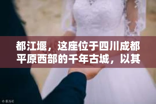 都江堰，这座位于四川成都平原西部的千年古城，以其独特的自然风光和深厚的历史文化底蕴吸引着无数游客。然而，在这座美丽的城市中，有时也会出现一些让人头疼的问题，比如家庭纠纷、财产纠纷等。这时候，找一位专业的私家侦探来帮忙，就显得尤为重要。那么，都江堰哪里可以招到私家侦探呢？下面，我就来为大家详细介绍一下。