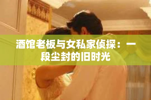 酒馆老板与女私家侦探：一段尘封的旧时光