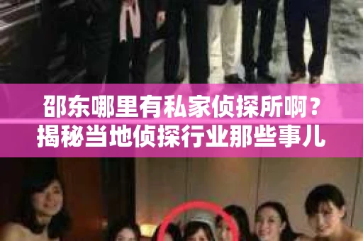 邵东哪里有私家侦探所啊？揭秘当地侦探行业那些事儿