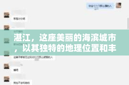 湛江，这座美丽的海滨城市，以其独特的地理位置和丰富的文化底蕴吸引着无数游客。然而，在繁忙的生活中，总有一些问题让人困扰，比如，当个人隐私或财产受到侵犯时，我们是否可以寻求私家侦探的帮助呢？那么，请问湛江有私家侦探吗？