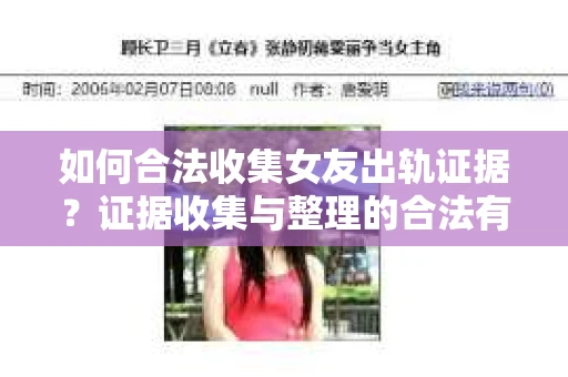 如何合法收集女友出轨证据?证据收集与整理的合法有效策略 如何合法收集女友出轨证据?证据收集与整理的合法有效策略