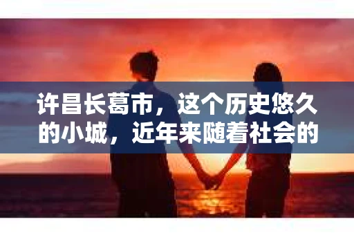 许昌长葛市，这个历史悠久的小城，近年来随着社会的发展，人们的生活节奏加快，对于私家侦探的需求也逐渐增多。那么，许昌长葛市有私家侦探吗？这个问题，让我带你一探究竟。
