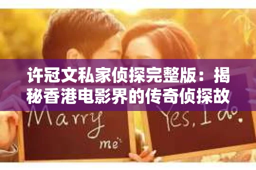 许冠文私家侦探完整版：揭秘香港电影界的传奇侦探故事
