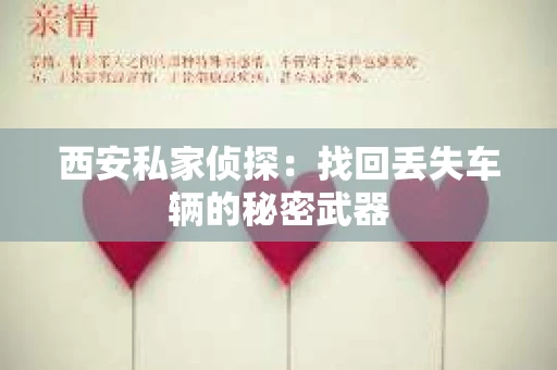 西安私家侦探：找回丢失车辆的秘密武器