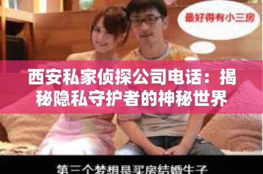 西安私家侦探公司电话：揭秘隐私守护者的神秘世界