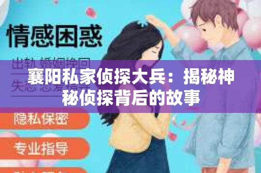 襄阳私家侦探大兵：揭秘神秘侦探背后的故事