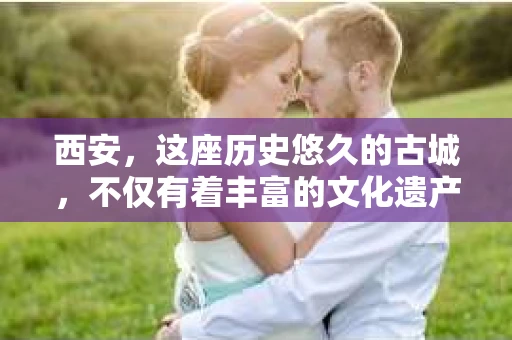 西安，这座历史悠久的古城，不仅有着丰富的文化遗产，也有着现代社会的各种需求。今天，我们就来聊聊一个比较特别的话题——西安有没有私家侦探。