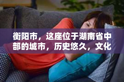 衡阳市，这座位于湖南省中部的城市，历史悠久，文化底蕴深厚。随着社会的发展，人们对于个人隐私的保护意识逐渐增强，私家侦探机构也应运而生。那么，衡阳市是否有私家侦探机构呢？今天，我们就来聊聊这个话题。