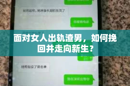 面对女人出轨渣男，如何挽回并走向新生？