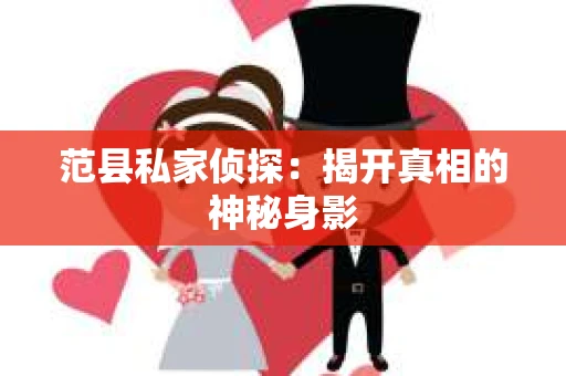 范县私家侦探：揭开真相的神秘身影