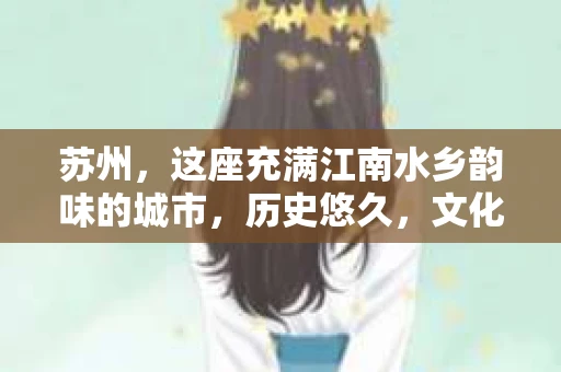 苏州，这座充满江南水乡韵味的城市，历史悠久，文化底蕴深厚。在这样一个充满故事的地方，私家侦探公司自然也不少。那么，苏州哪有私家侦探公司呢？今天，我就来给大家盘点一下。