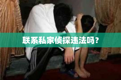 联系私家侦探违法吗？