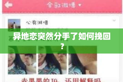异地恋突然分手了如何挽回？