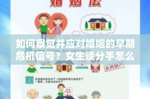 如何察觉并应对婚姻的早期危机信号？女生谈分手怎么挽回