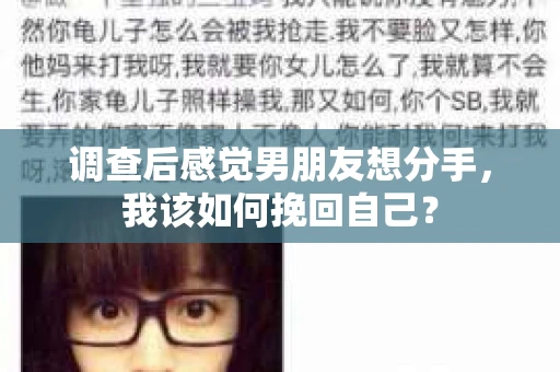 调查后感觉男朋友想分手，我该如何挽回自己？