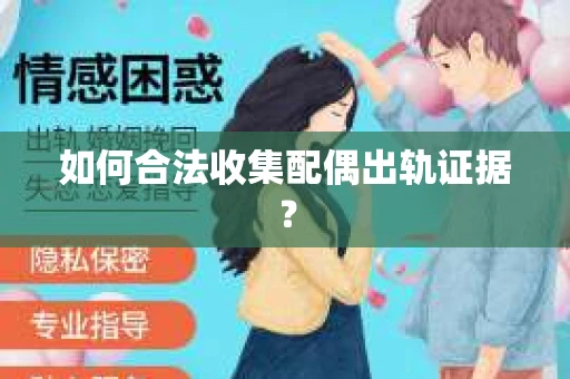 如何合法收集配偶出轨证据？