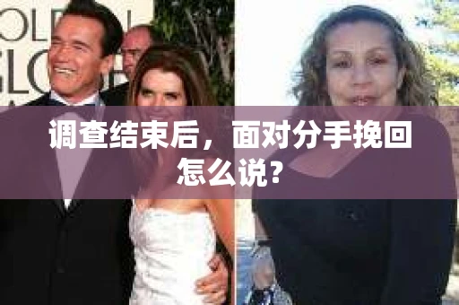 调查结束后，面对分手挽回怎么说？