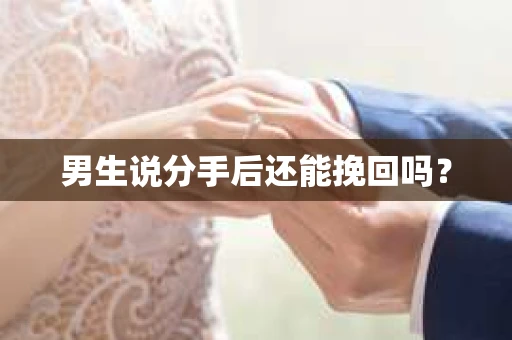 男生说分手后还能挽回吗？