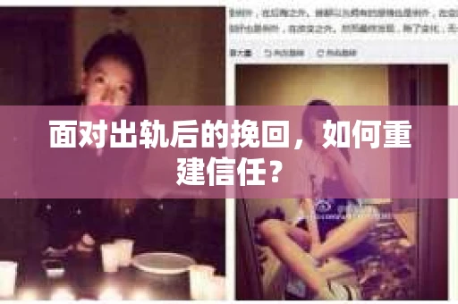 面对出轨后的挽回，如何重建信任？
