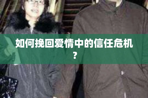 如何挽回爱情中的信任危机？