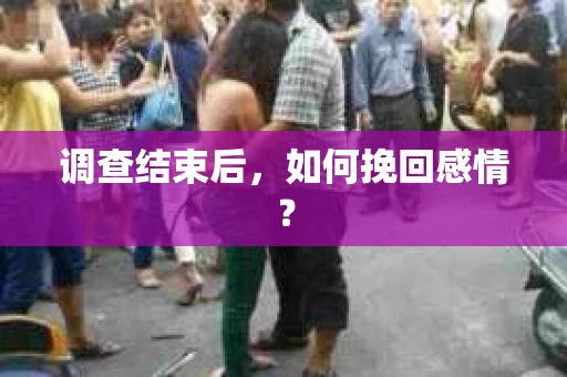 调查结束后，如何挽回感情？