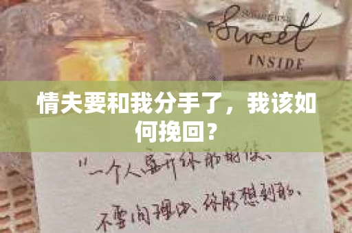 情夫要和我分手了，我该如何挽回？
