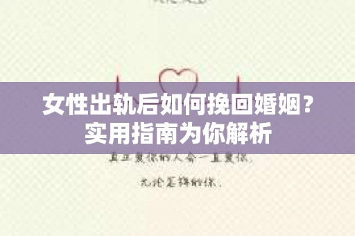 女性出轨后如何挽回婚姻?实用指南为你解析 女性出轨后如何挽回婚姻?实用指南为你解析