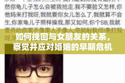 如何挽回与女朋友的关系，察觉并应对婚姻的早期危机信号
