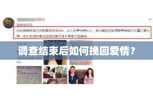 调查结束后如何挽回爱情？
