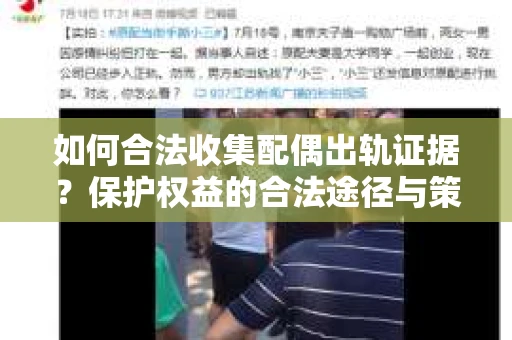 如何合法收集配偶出轨证据？保护权益的合法途径与策略