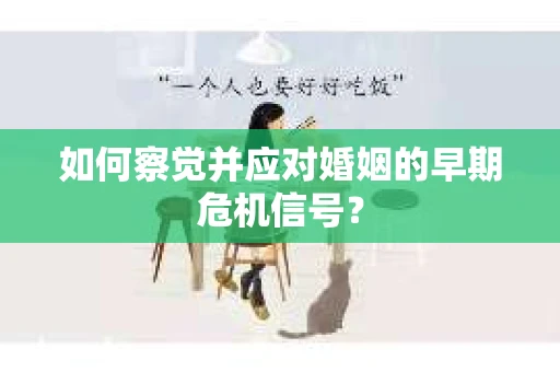 如何察觉并应对婚姻的早期危机信号？