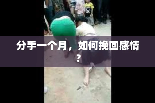 分手一个月，如何挽回感情？