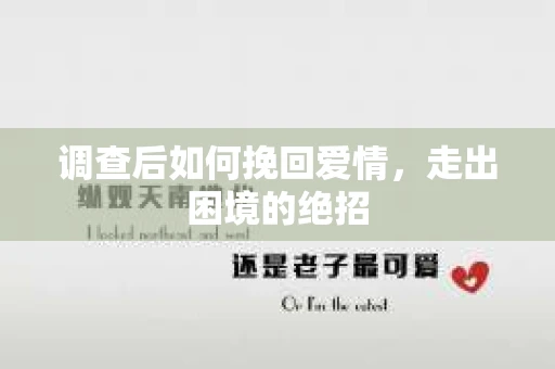 调查后如何挽回爱情,走出困境的绝招 调查后如何挽回爱情,走出困境的绝招