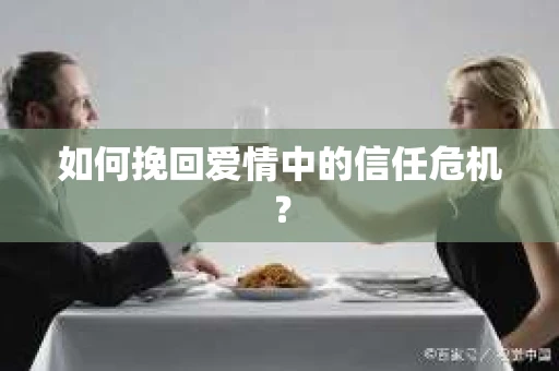 如何挽回爱情中的信任危机？