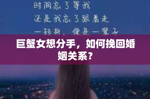 巨蟹女想分手，如何挽回婚姻关系？