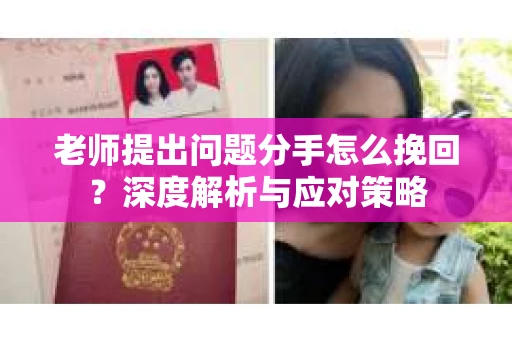 老师提出问题分手怎么挽回？深度解析与应对策略
