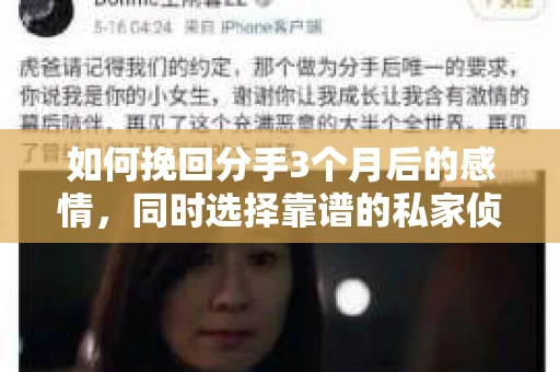 如何挽回分手3个月后的感情，同时选择靠谱的私家侦探社？
