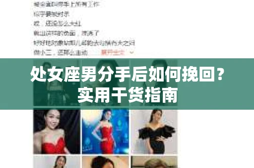 处女座男分手后如何挽回？实用干货指南