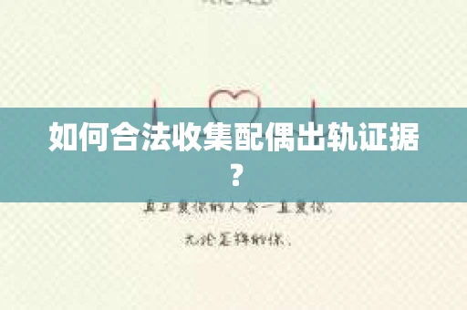 如何合法收集配偶出轨证据？