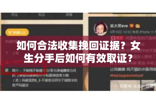 如何合法收集挽回证据?女生分手后如何有效取证? 如何合法收集挽回证据?女生分手后如何有效取证?