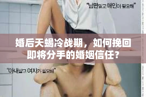 婚后天蝎冷战期，如何挽回即将分手的婚姻信任？