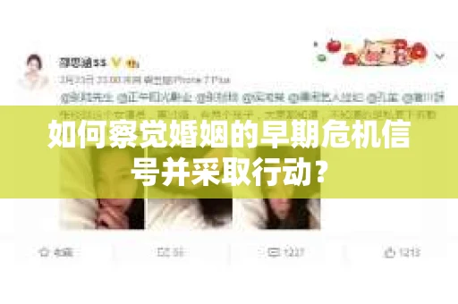 如何察觉婚姻的早期危机信号并采取行动？