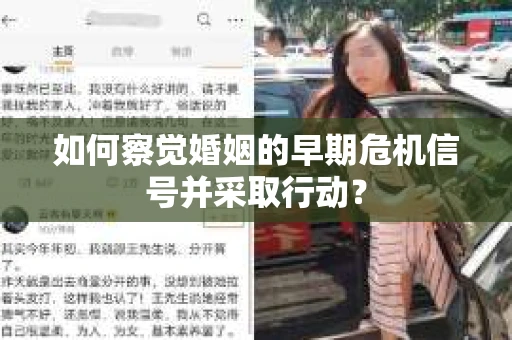 如何察觉婚姻的早期危机信号并采取行动？