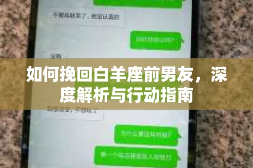 如何挽回白羊座前男友，深度解析与行动指南
