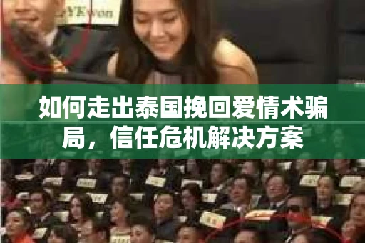 如何走出泰国挽回爱情术骗局，信任危机解决方案