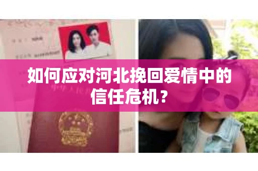 如何应对河北挽回爱情中的信任危机？
