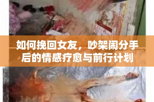 如何挽回女友，吵架闹分手后的情感疗愈与前行计划
