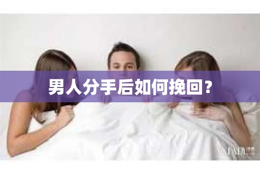 男人分手后如何挽回？